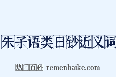 朱子语类日钞近义词是什么意思的图片